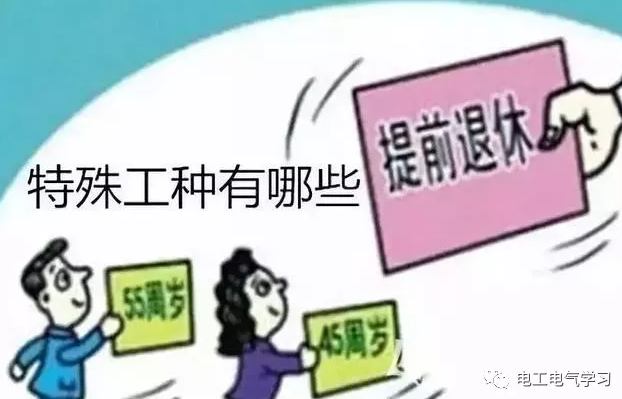 特殊工種可以提前退休，電工符合條件嗎？